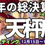 【天秤座】♎️2025年12月15日の週♎️今年の総決算‼️理想の未来を違う時🌈魅力的にもっと良くなる私💕てんびん座、タロットリーディング🍀