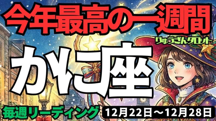 【蟹座】♋️2025年12月22日の週♋️今年最高の一週間。新たな年に向けて、もう止まらない。かに座。タロットリーディング