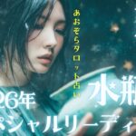 #水瓶座#タロット占い 【12月後半運勢】&#2026年スペシャルリーディング※タイムスタンプ有り