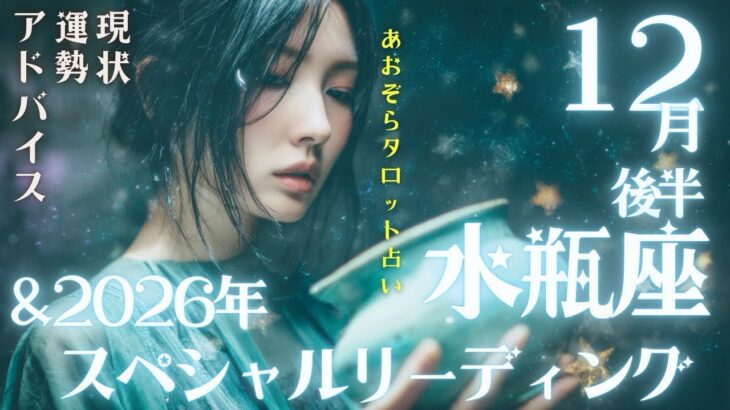 #水瓶座#タロット占い 【12月後半運勢】&#2026年スペシャルリーディング※タイムスタンプ有り