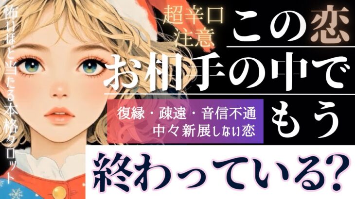 超辛口覚悟♦︎厳しめ🌹お相手様の中で。この恋もう終わっている? 復縁 進展しない恋 エグい所まで暴き出します【忖度一切なし♦︎有料鑑定級】