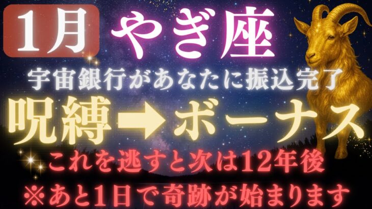 【山羊座♑️1月】※1瞬でも再生できた方限定※12年ぶりに“金の鎖”が外れる｜宇宙銀行がついに開き、あなたに本物のお年玉が届きます【12星座占い】【2026年運勢】