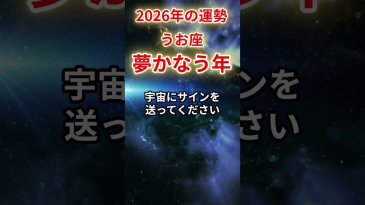 【魚座】2026年うお座の運勢「夢かなう年」#魚座 #うお座 #魚座の運勢#金運 #恋愛運 #仕事運 #健康運