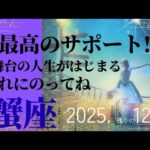 【2025.12月】蟹座さんの運勢♋️最高のサポート!!大舞台の人生がはじまる✨流れにのってください💚