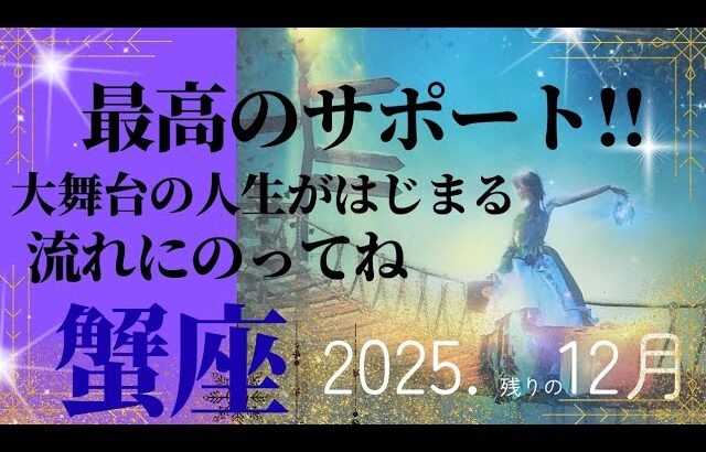 【2025.12月】蟹座さんの運勢♋️最高のサポート!!大舞台の人生がはじまる✨流れにのってください💚