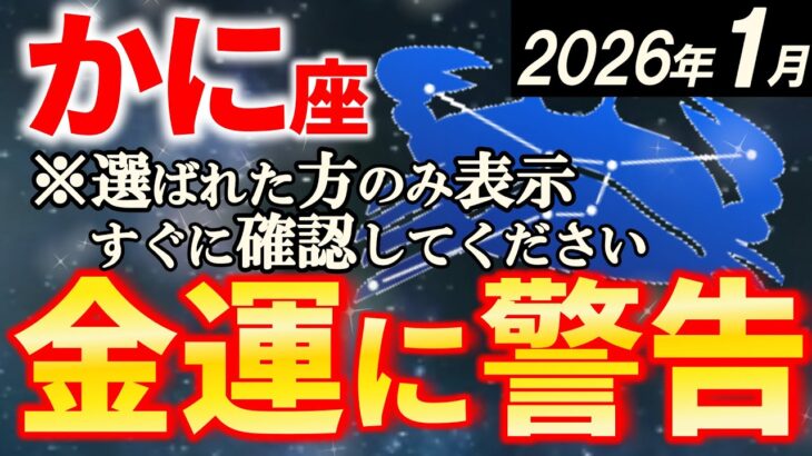 【蟹座♋警告】2026年1月にとんでもないことが起こります。かに座の転換期です【12星座占い】