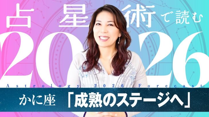 ♋️かに座さんへ【2026年保存版】成熟した飛躍へと向かう年！！