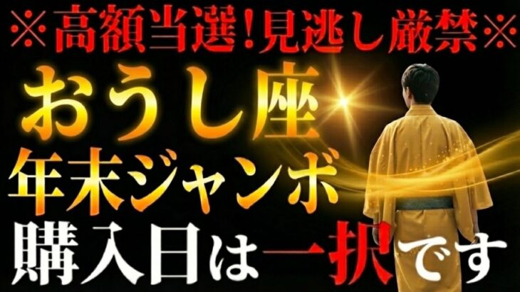 【おうし座】この日に買えばほぼ当選※見逃し厳禁※ 12月後半、吉祥天があなたに「富」を運びます!年末ジャンボ宝くじを買うべき運命の日【12星座占い】