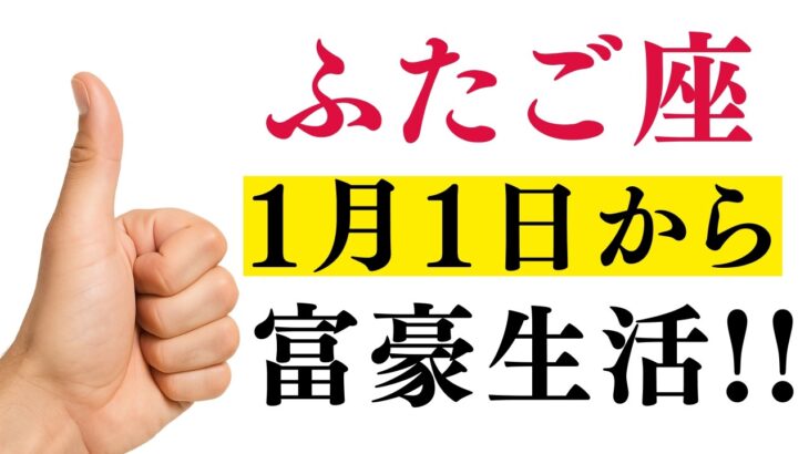 【大大大金運】2026年ふたご座「上半期の収入急増と臨時収入のチャンス」が莫大な富を生む流れ【12星座占い】