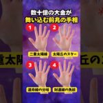 【手相占い】数十億の大金が舞い込む前兆の手相4選 #手相 #占い