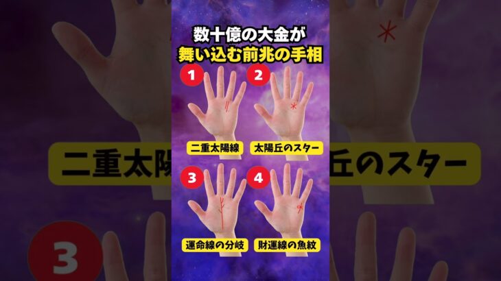 【手相占い】数十億の大金が舞い込む前兆の手相4選 #手相 #占い