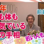 【手相】晩年心も体も元気でいる人の手相　前編【ニシタニショーVol.260】