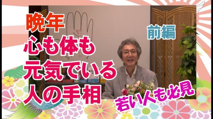 【手相】晩年心も体も元気でいる人の手相　前編【ニシタニショーVol.260】