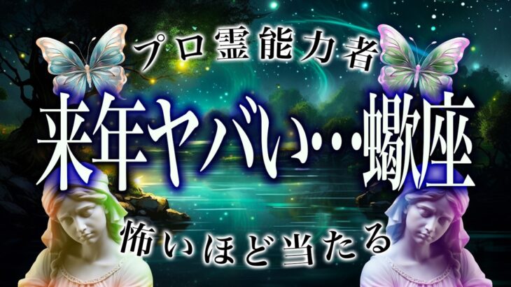 【蠍座だけ】もうちょっとで事態急変。2026年にまさかの事態が…