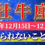 牡牛座 【 おうし座 ♉ 】 毎週タロット ( 2025年12月 15日の週) 奇跡、今始まる！祝福が降り注ぐ楽しい解放週！✨🔑 Taurus タロット占い タロットリーディング
