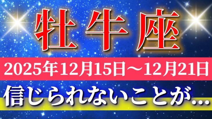 牡牛座 【 おうし座 ♉ 】 毎週タロット ( 2025年12月 15日の週) 奇跡、今始まる！祝福が降り注ぐ楽しい解放週！✨🔑 Taurus タロット占い タロットリーディング