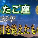【双子座♊】2025年、役目を終えたもの｜星の流れから読む
