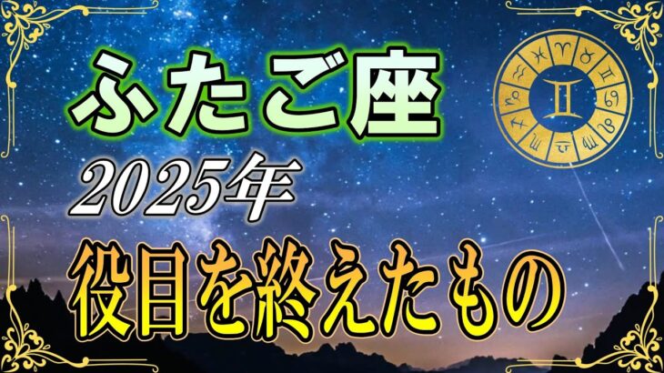 【双子座♊】2025年、役目を終えたもの｜星の流れから読む