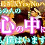 【🦋最新版Yes/Noハッキリ💞】今、あの人の心の中に私/僕はいますか？🦋