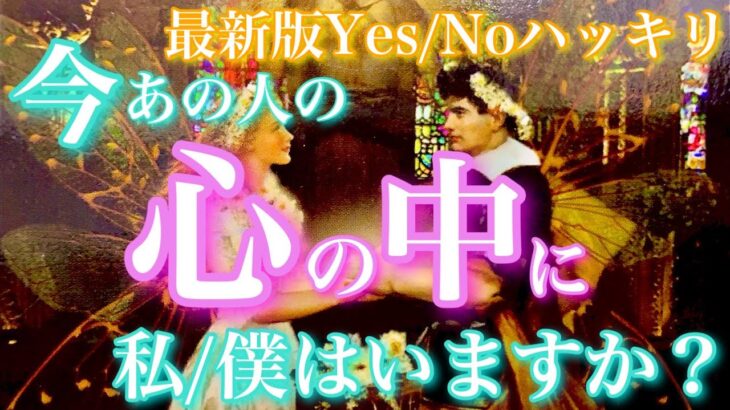【🦋最新版Yes/Noハッキリ💞】今、あの人の心の中に私/僕はいますか？🦋