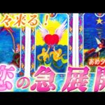 【本当に起きる❗️】恋の急展開💗ヤバすぎ😍嬉しすぎる大変化！出会いか再燃か再会か、あなたに起きるのはどれ？？個人鑑定級✨タロット占い