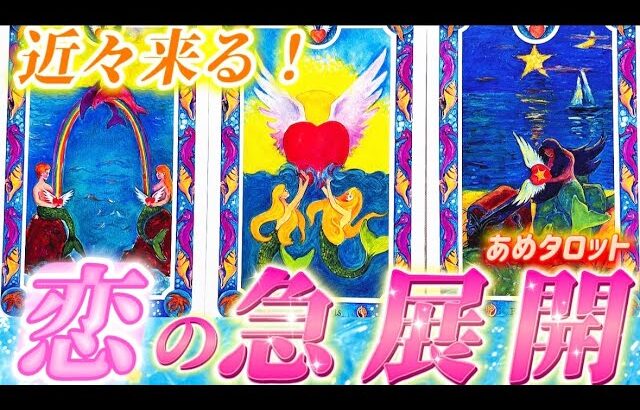 【本当に起きる❗️】恋の急展開💗ヤバすぎ😍嬉しすぎる大変化!出会いか再燃か再会か、あなたに起きるのはどれ??個人鑑定級✨タロット占い