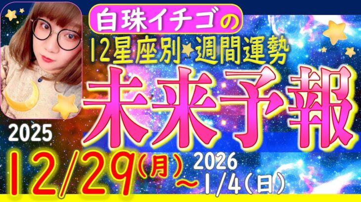 ★忖度なし★2025年12月29日〜2026年1月4日の星座別☆週間未来予報★運気を上げるアドバイスつき★