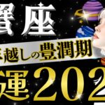 【蟹座】【吉兆】リアル幸運期はここから‼️拡大の星は豊かさエリアへ/前年の努力が花開く⭕️月【2026年運勢】【星読みタロット】