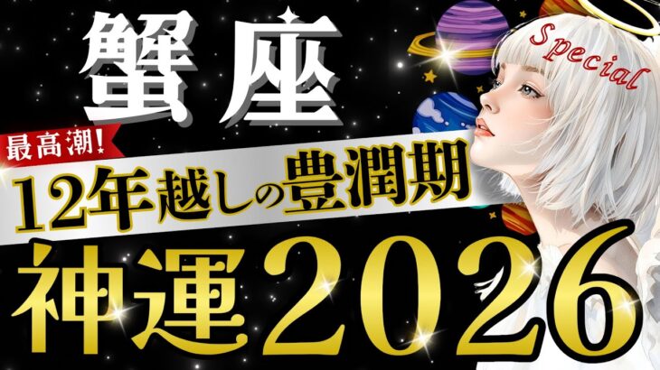 【蟹座】【吉兆】リアル幸運期はここから‼️拡大の星は豊かさエリアへ/前年の努力が花開く⭕️月【2026年運勢】【星読みタロット】