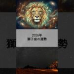 2026年 獅子座の運勢 #しし座 #獅子座 #運勢 #占い #占い師   #星占い #星座占い #星座 #12星座 #2026年