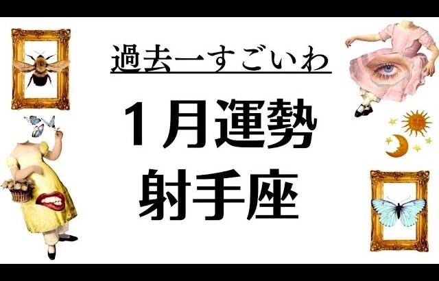 射手座ゼッッタイ観てほしい。今ってガチの強運期なの。凄いの引き寄せるんで。2026年1月全体運勢💘仕事恋愛評価や印象不安解消💘個人鑑定級タロットヒーリング