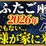 【双子座 2026年の運勢】77年ぶり大好転！ようやく苦しみからの解放です【12星座占い】