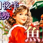 【魚座】12月後半の運勢❤️大吉報！大チャンス！ちょっとこれは最高すぎる😳夢とロマンスの大復活❤️‍🔥新しい人生の幕開け🌈マンスリー　2025年　タロット占い
