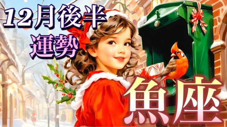【魚座】12月後半の運勢❤️大吉報！大チャンス！ちょっとこれは最高すぎる😳夢とロマンスの大復活❤️‍🔥新しい人生の幕開け🌈マンスリー　2025年　タロット占い