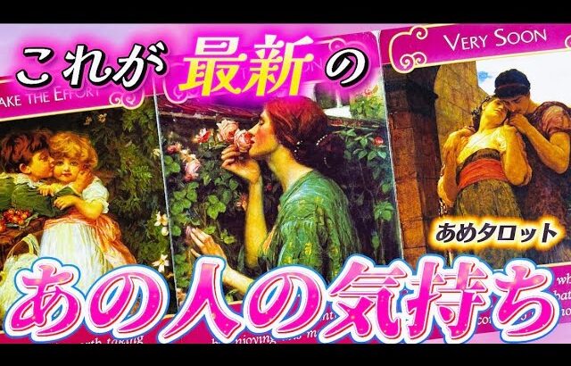 【これが最新🔥】今この瞬間のあの人の気持ち💓2人の未来に起きること🌈個人鑑定級✨タロット占い