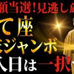 【いて座♐️】この日に買えばほぼ当選※勝負あり※ 毘沙門天が味方する最強の購入日!この動画に辿り着いたのは偶然ではありません【年末ジャンボ宝くじ運勢】