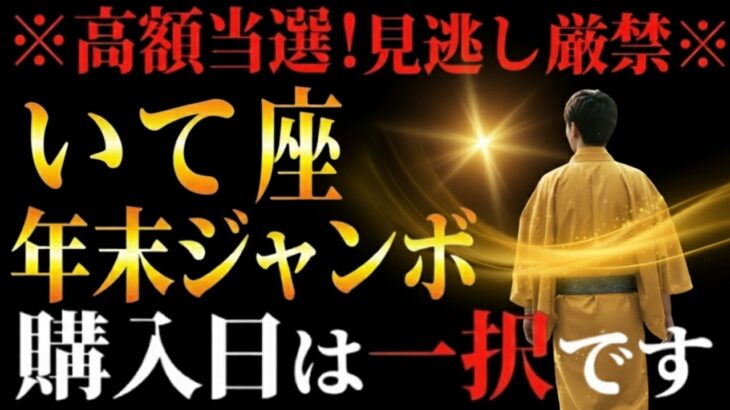 【いて座♐️】この日に買えばほぼ当選※勝負あり※ 毘沙門天が味方する最強の購入日!この動画に辿り着いたのは偶然ではありません【年末ジャンボ宝くじ運勢】