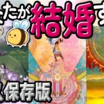 【永久保存版♾️】あなたが結婚する人💍。お相手の詳しい特徴（外見・数秘・イニシャル）・出会いや結婚時期・結婚後の2人など盛りだくさん鑑定💖。当たる恋愛タロット