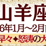 【やぎ座】1月~2月前半運勢　山羊座さん全員集合‼️心の準備はいいですか⁉️2026年は怒涛の大変化から始まります‼️【山羊座 １月】【山羊座 ２月】【山羊座2026年】タロット