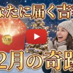 【今年中です❗️】あなたに届く吉報💌✨個人鑑定級タロット占い🔮⚡️