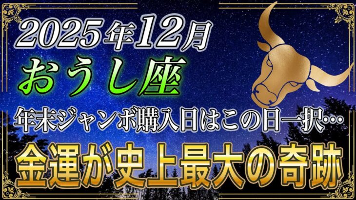 【おうし座♉】牡牛座のあなた、こんな1日は、もう来ない。12月の年末ジャンボの購入日はこの日一択です。貧乏が終わります。【12星座占い】