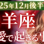 【山羊座12月後半の恋愛運💗】スペシャルなご褒美❗️🎁今年ラストのサプライズ㊗️運勢をガチで深堀り✨マユコの恋愛タロット占い🔮