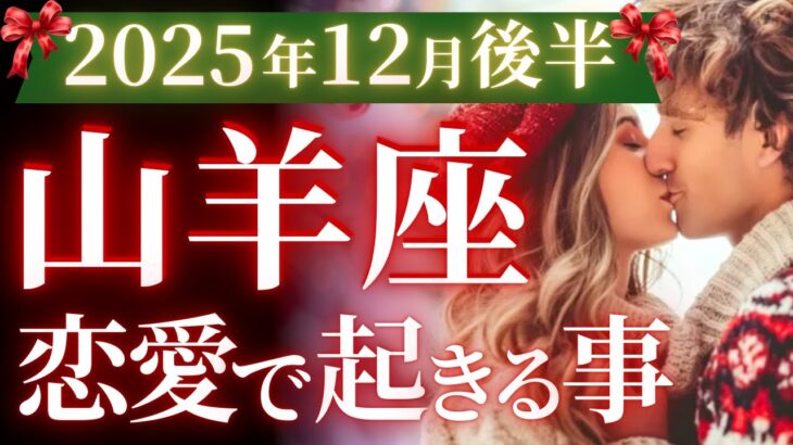 【山羊座12月後半の恋愛運💗】スペシャルなご褒美❗️🎁今年ラストのサプライズ㊗️運勢をガチで深堀り✨マユコの恋愛タロット占い🔮