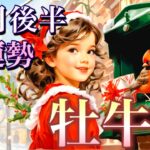 【牡牛座】12月後半の運勢❤️大予祝！！こりゃ、すごい😳強運のシンクロニシティ🌈ピンチがチャンスに変わる❤️‍🔥ハッピーサプライズ🌈マンスリー　2025年　タロット占い