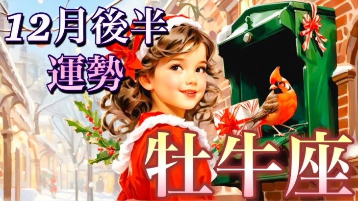 【牡牛座】12月後半の運勢❤️大予祝！！こりゃ、すごい😳強運のシンクロニシティ🌈ピンチがチャンスに変わる❤️‍🔥ハッピーサプライズ🌈マンスリー　2025年　タロット占い