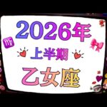 乙女座って2026年から本番なのよ。大飛躍の年。もう凄いんだから。革命だよ。