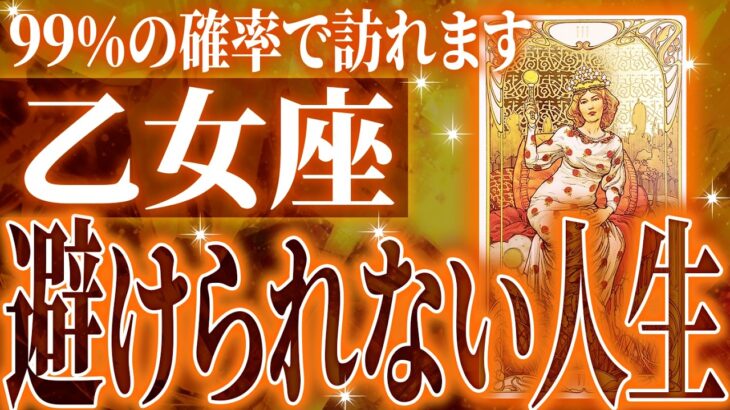 『12月8日までに見て！』【神展開🌈】乙女座は12月に重大な変化を迎えます。覚悟して見てください【鳥肌級タロットリーディング】