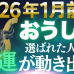 【牡牛座♉金運】焦り続けた日々が終わる✨2026年1月、安定収入がついに動き出す【12星座】