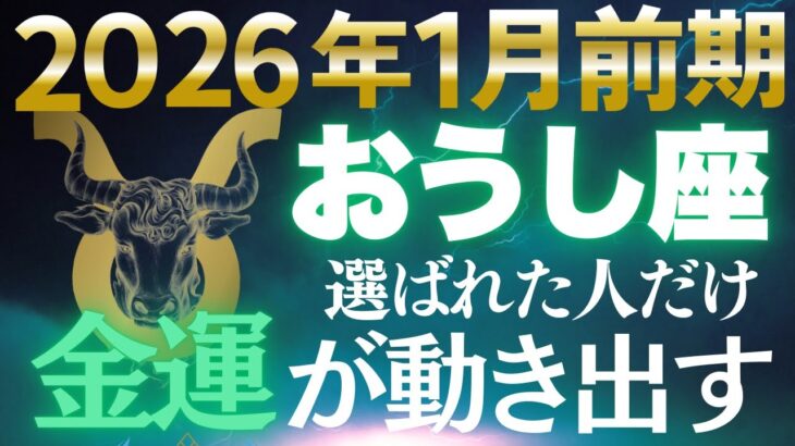 【牡牛座♉金運】焦り続けた日々が終わる✨2026年1月、安定収入がついに動き出す【12星座】