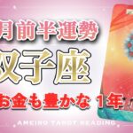 【双子座♊️2026年１月前半】大きな浄化と癒しが起こり物心共に満たされる世界へ👀✨🍀「赦し」がキーワード🕊️